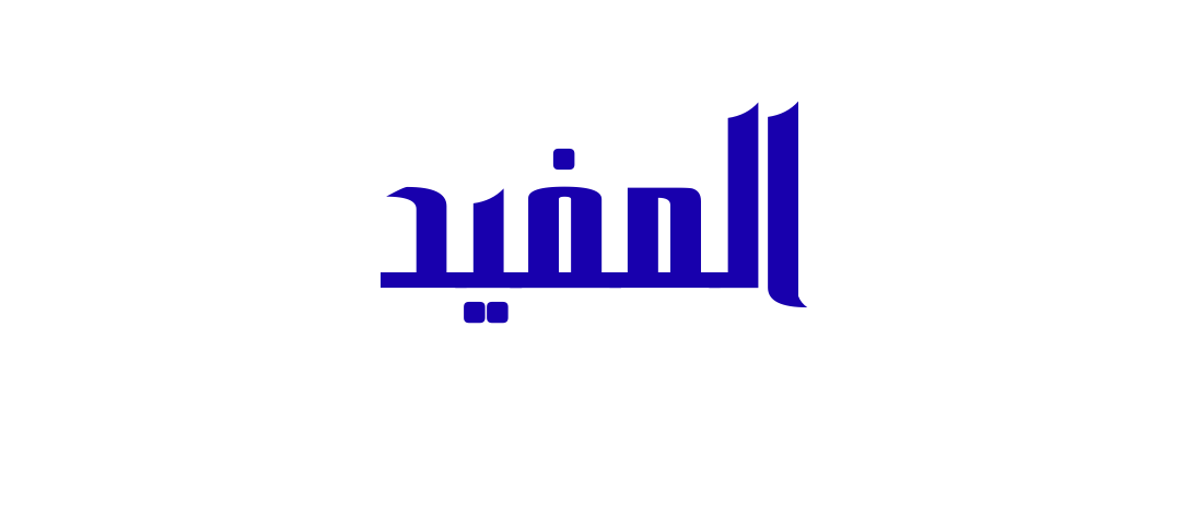 cropped المفيد 2.png