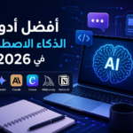 الذكاء الاصطناعي