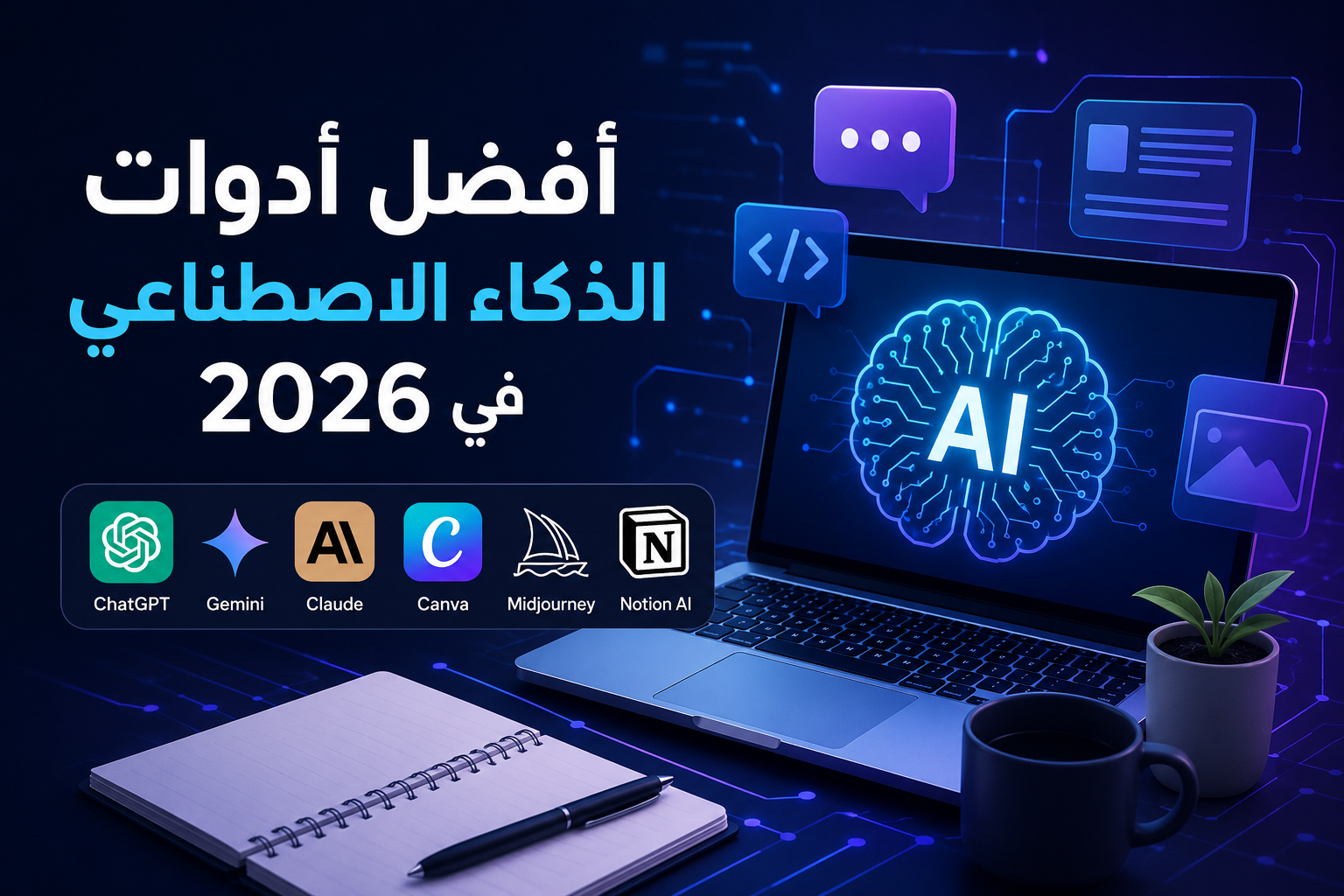 الذكاء الاصطناعي